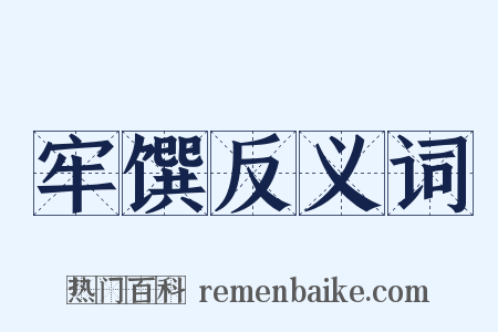 牢馔反义词是什么意思的图片